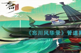 忘川风华录管道昇技能一览